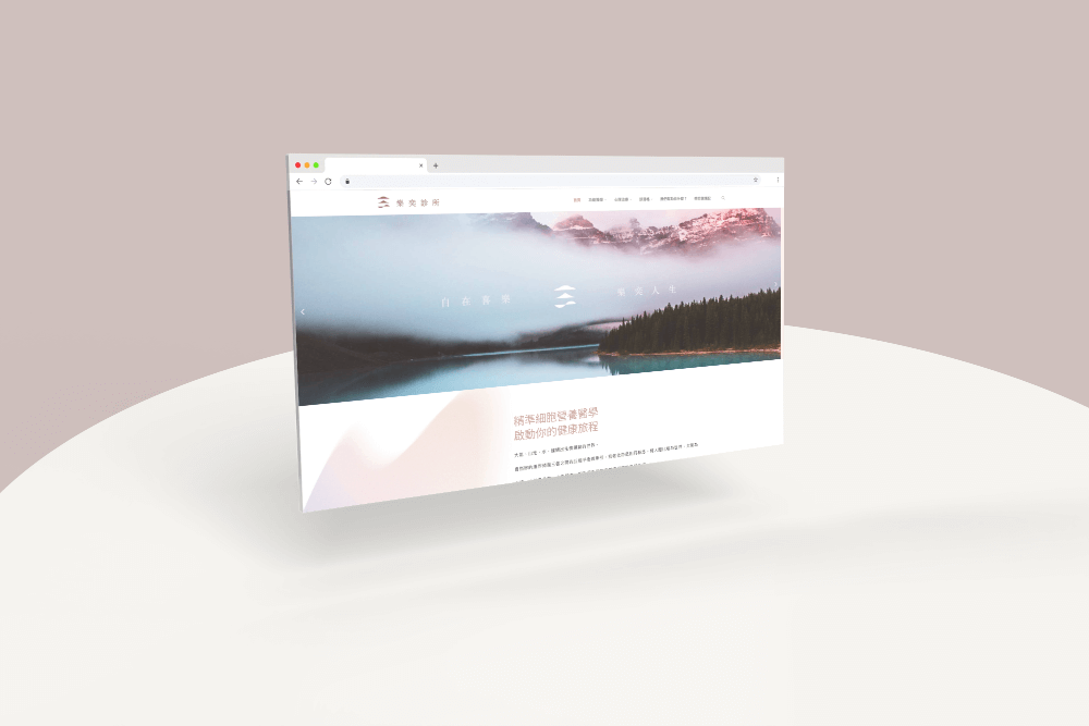 樂奕診所 | WordPress 網站製作